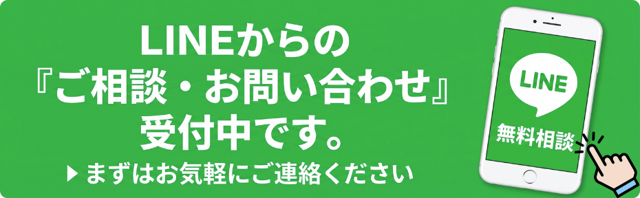 LINE無料相談 